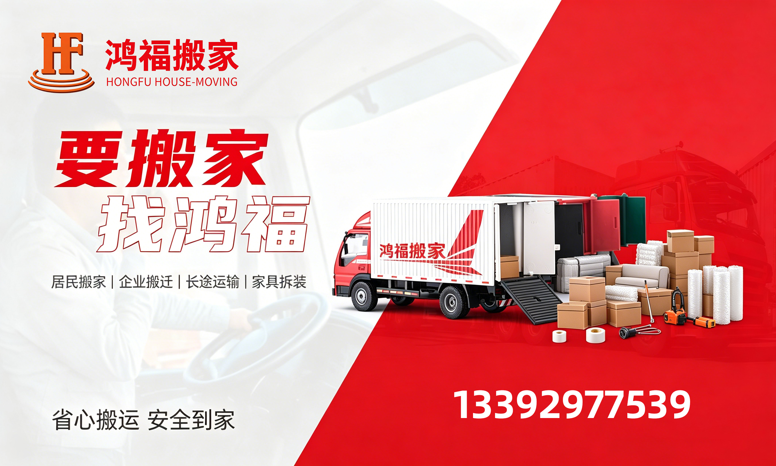珠海市鸿福搬家